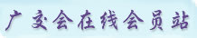 广交会在线会员站